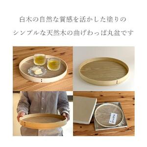 曲げわっぱ 木製 丸盆 30cm お盆 トレイ トレー ランチョンマット 朝食 食器 プレート 和歌山【YG403】