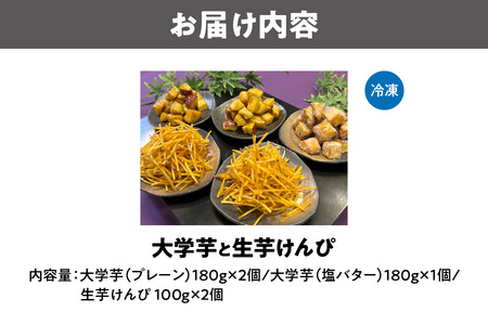 【 K＆Bインターナショナル 】大学芋と生芋けんぴ_OS147-0002
