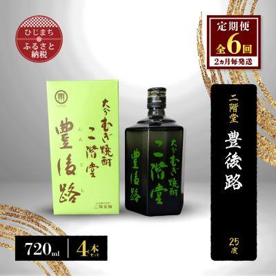 ふるさと納税 日出町 【2ヵ月毎定期便】二階堂豊後路25度(720ml)4本セット 全6回