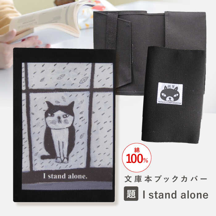 【ふるさと納税】文庫本ブックカバー 「題：I stand alone」【TETSUO CORPORATION】[OCS030]
