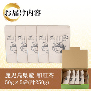 和紅茶 50ｇ×5袋 有機栽培 の 鹿児島 の 紅茶 ! 米丸製茶 国産 発酵茶 茶葉 リーフタイプ 【A-1950H】