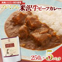 【ふるさと納税】【欧風レストラン西洋葡萄】プレミアム米沢牛ビーフカレー（250g×5パック） 1664