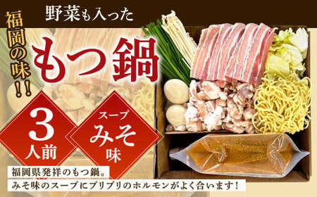 【指定日必須】福岡の味 野菜も入った もつ鍋 【みそ味】（3人前） もつ モツ ホルモン 鍋 お鍋 セット やさい 肉 カット済み スープ付き