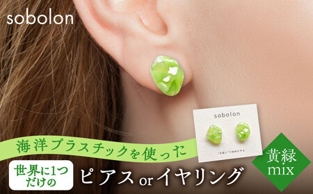 海洋プラスチックから生まれた ピアス / イヤリング sobolon いびつちゃん 黄緑MIX 多治見市[TFC008]