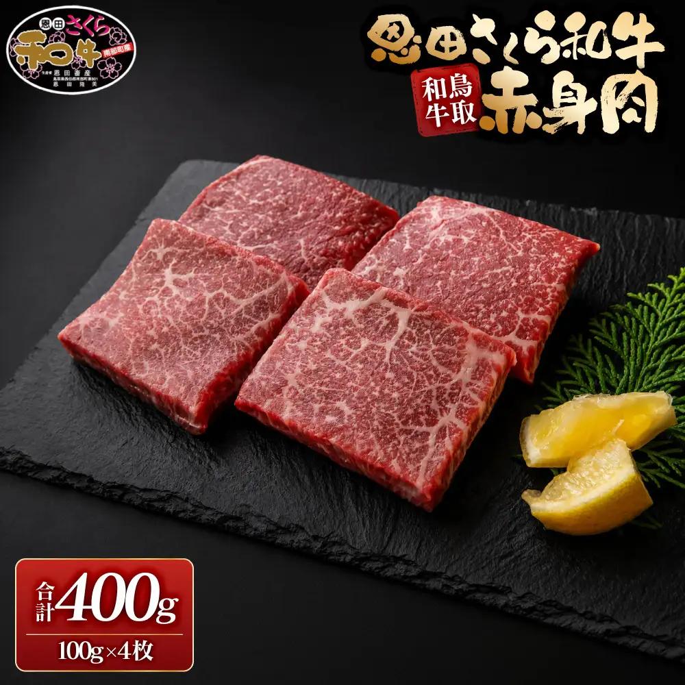 鳥取和牛恩田さくら和牛 赤身肉（計400g・100g×4枚)