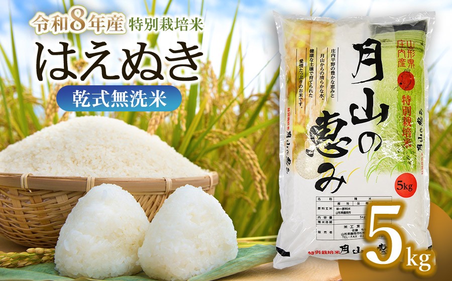 
                  【令和8年産先行予約】 特別栽培米 はえぬき 乾式無洗米 5kg 山形県鶴岡市産　米工房 月山 | 国産 ブランド米 米どころ 庄内米 ご飯 おにぎり 冷めても美味しい お弁当 おすすめ 人気 贈答 ギフト プレゼント 農家直送 送料無料 2026年 新米 予約
                