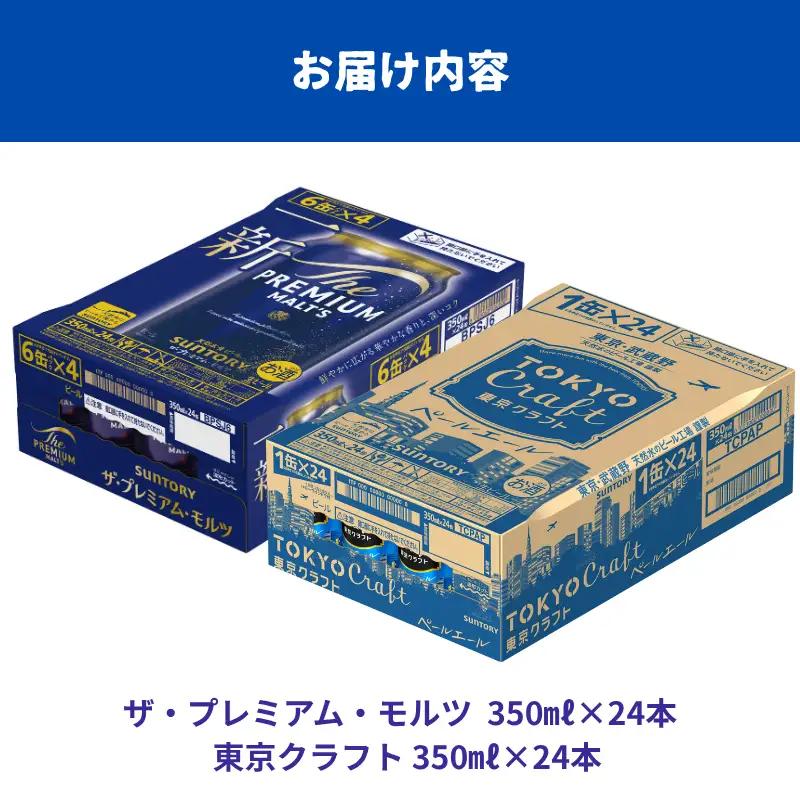 【２箱セット】ザ・プレミアムモルツ 350ml 缶 24本 + 東京クラフト 350ml 缶 24本 ペールエール ビール サントリー ※沖縄・離島配送不可【送料無料 お取り寄せ お酒 お中元 ギフト