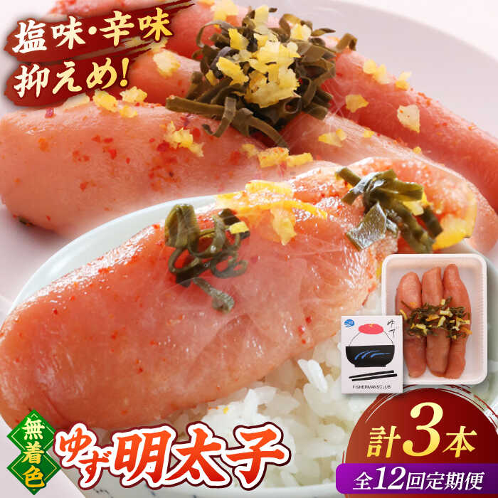 【ふるさと納税】【全12回定期便】無着色 ゆず明太子 3本入り(210g) 桂川町/有限会社フィッシャーマンズクラブ 明太子 めんたい[ADBO017]
