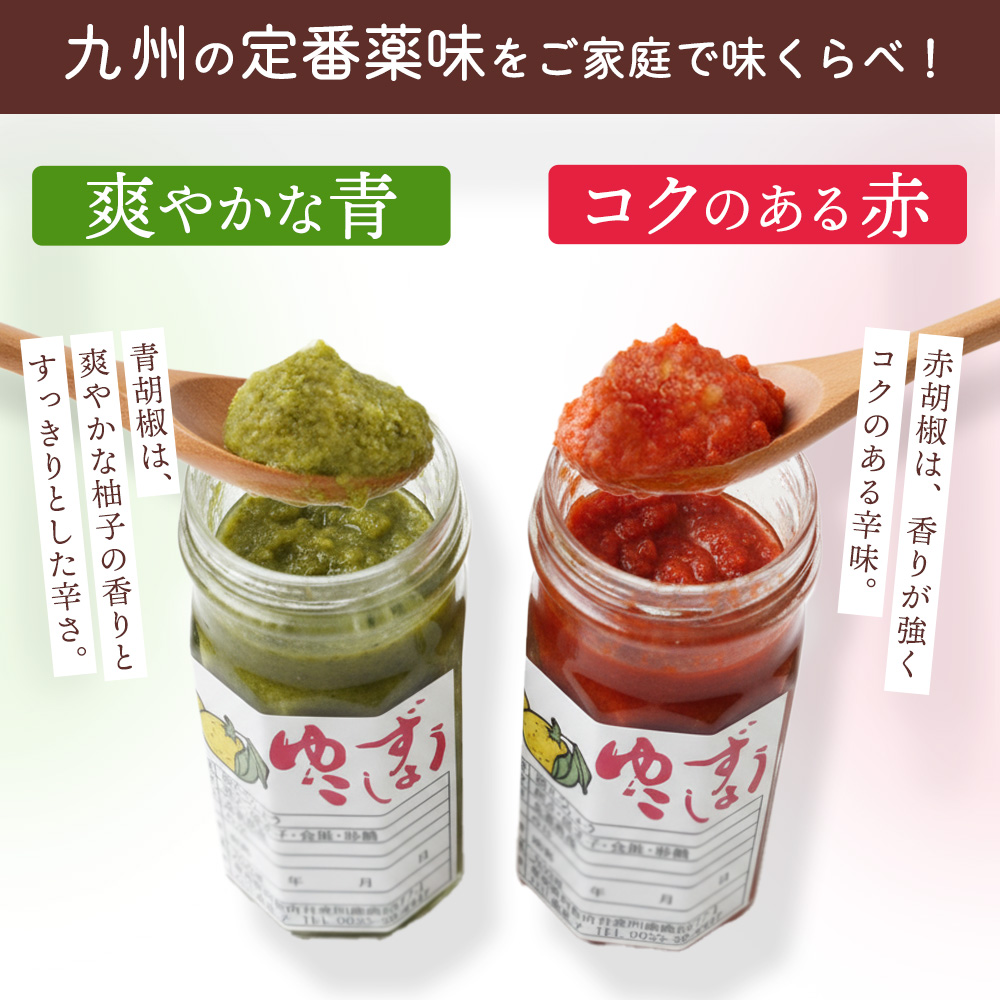 せふり柚子胡椒味くらべ2本セット 【せふり 柚子胡椒 味比べ セット】(H059122)