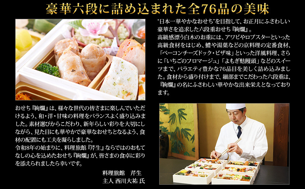 【京都大原・芹生監修】和洋長形六段重 絢爛 約6～7人前｜京都 老舗 本格おせち 豪華 華やか 人気おせち [ 豪華絢爛 六段重 76品 6人 7人 京料理 和洋 グルメ おすすめ 正月 2027 お
