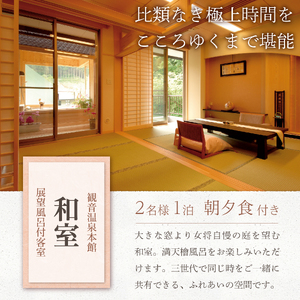 飲泉、自家源泉かけ流しの宿観音温泉「本館」ペア宿泊券