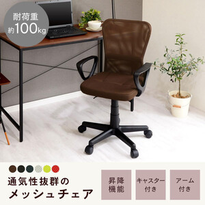 【完成品でお届け】メッシュバックチェア（ブラウン）オフィスチェアー 肘付き チェア 在宅ワーク デスクチェア メッシュ 昇降 キャスター デスクチェアー 子供 大人 オフィスチェア ビジネスチェア コ
