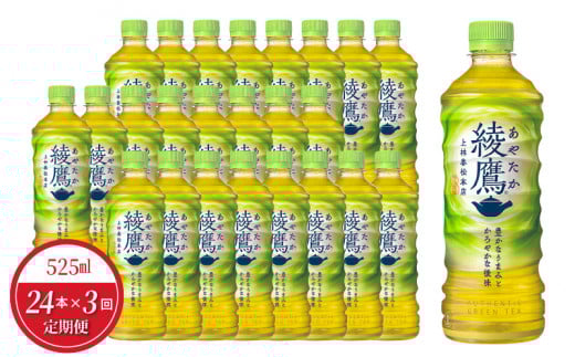 【定期便】綾鷹 PET 525ml（24本入）×3か月  緑茶 日本茶 水分補給  BB-0039