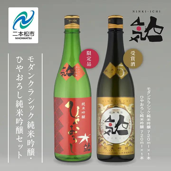 《数量限定 2026年9月出荷開始》ひやおろし純米吟醸 720ml・モダンクラシック純米吟醸 720ml 各1本セット【人気酒造株式会社】
