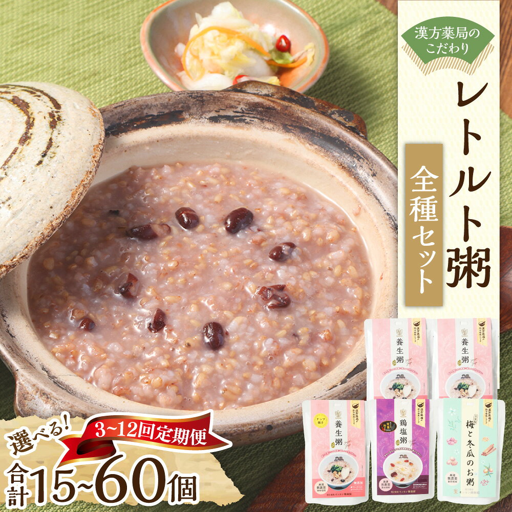 【ふるさと納税】漢方薬局のこだわりレトルト粥 全種セット 【選べる定期便：3回／6回／12回】 （1回あたり：合計5個） 養生粥 鶏塩粥 きのこ粥 数量限定粥 おかゆ お粥 レトルト 簡単 グルテンフリー 添加物不使用 漢方 常温保存 保存食 長崎県 長崎市 送料無料