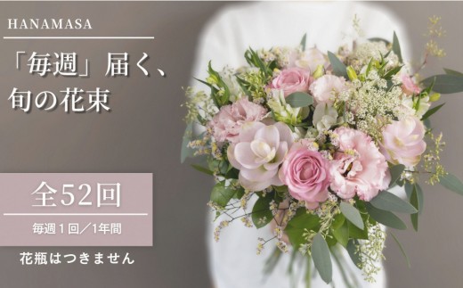 「毎週」届く、旬の花束（52回／1年間）【「毎週」届く、旬の花束 52回 世界らん展 フラワードリームジャパンカップ 国内主要コンテスト受賞 贈り物 お花の定期便 １年間届く花束 フラワーライフ 神奈川県 小田原市 】