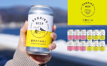 ビール12本セット（恋するセゾン6本＋週末のうみねこ6本）【 クラフトビール 三陸ビール 飲み比べ お酒 岩手 陸前高田 】RT1905