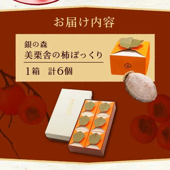 【季節限定】栗きんとんを詰め込んだ「柿ぼっくり」 6個入 / 恵那市 / 銀の森 [AUBG036] 栗きんとん