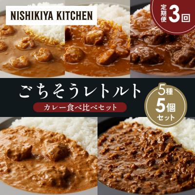 ふるさと納税 岩沼市 【定期便3か月】5種  レトルトカレーアソート(19)各1個 にしき [No.5704-1526]