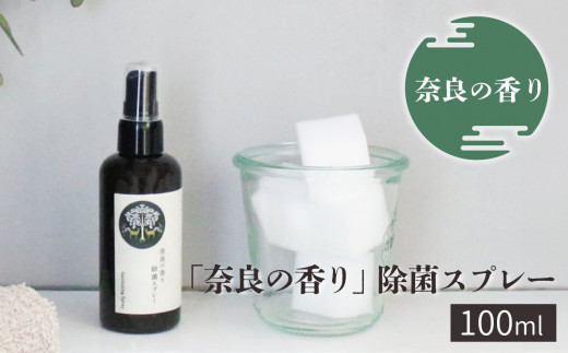 
「奈良の香り」除菌スプレー100ml
