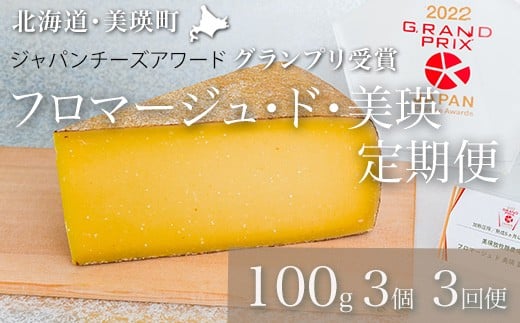 チーズ 定期便 100g×3個 3ヶ月 【グランプリ受賞】 美瑛放牧酪農場 フロマージュ・ド・美瑛  | ハードタイプ 国産 チーズ 熟成 食べ比べ 詰め合わせ 熟成 家飲み おつまみ ワイン・ビールに合う ラクレット ピザ カルボナーラ ふるさと納税 生乳 深いコクと香り 職人の手仕事 アソート バラエティ 手作り 3回 3か月 3カ月 送料無料 [048-21]