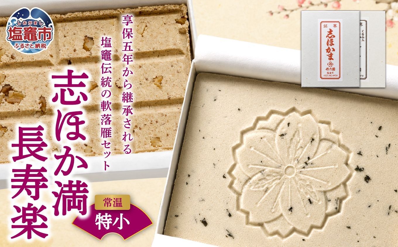 
                  銘菓セット 志ほか満 長寿楽（特小） | tr00003-ts
                