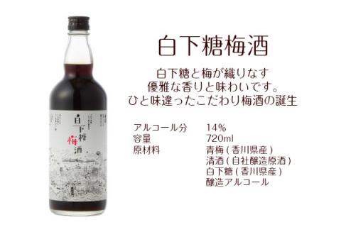 白下糖梅酒 720ml ２本セット【A-39】