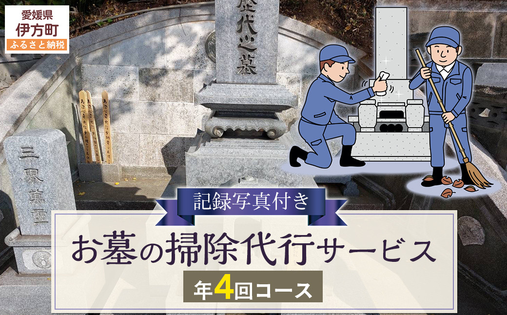 
                  お墓の掃除代行サービス 年4回コース  【ふるさと納税 人気 おすすめ ランキング 清掃 掃除 おそうじ お手伝い クリーン 代行 代理 お手入れ サービス お墓参り 愛媛県 伊方町 送料無料】 IKTAA003
                