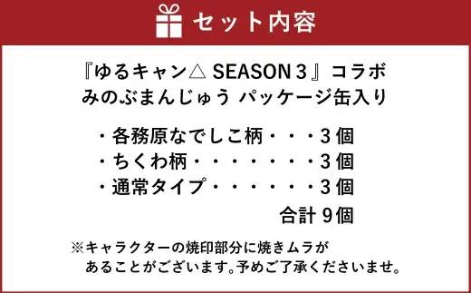 【指定日必須】『ゆるキャン△ SEASON３』 コラボみのぶまんじゅう パッケージ缶入り 【2026年8月上旬より発送予定】