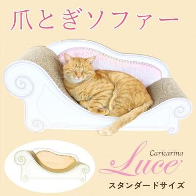 ふるさと納税 館山市 猫のおしゃれ爪とぎソファー「カリカリーナ Luce」オレンジイエロー　スタンダードサイズ