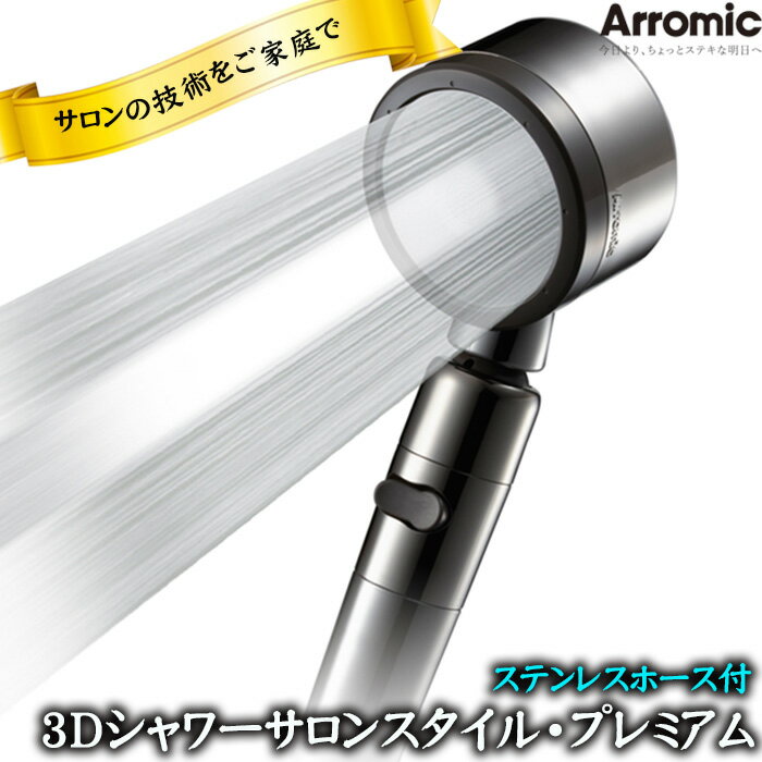 【ふるさと納税】No.398 3Dシャワーサロンスタイル・プレミアム　ステンレスホース付 ／ 節水 塩素除去 ワイド水流 ビタミンC アラミック オリジナル シャワーヘッド 節約 送料無料 大阪府