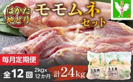 【毎月定期便】はかた地どりモモムネセット2kg(1kg×2p) 全12回　AO106