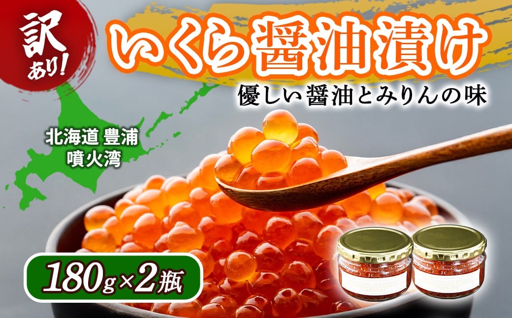 
            【訳あり】いくら 醤油漬け 新鮮 鮭卵使用 手作り 180g×2瓶 北海道 豊浦 噴火湾 優しい醤油とみりんの味  【 ふるさと納税 人気 おすすめ ランキング 魚介類 魚卵 いくら イクラ 鮭いくら 鮭イクラ 醤油漬け 大粒 訳あり 新鮮 北海道 豊浦町 送料無料 】 TYUR051
          