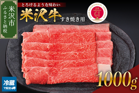 【 冷蔵 】 米沢牛 （ すき焼き用 ） 1kg 牛肉  日本三大和牛 黒毛和牛 和牛 ブランド牛 国産 国産牛 人気 お取り寄せ グルメ 贈答【GI認定】山形県 米沢市