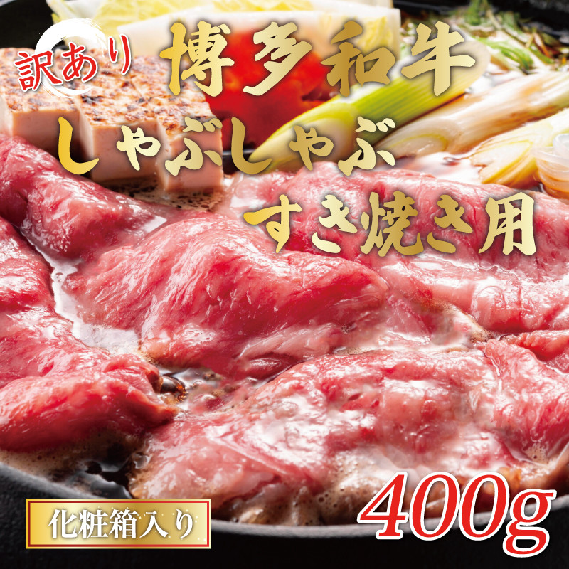 
訳あり！博多和牛しゃぶしゃぶすき焼き用(肩ロース肉・肩バラ・モモ肉)400g [a9430] 株式会社Meat Plus ※配送不可：離島【返礼品】添田町 ふるさと納税
