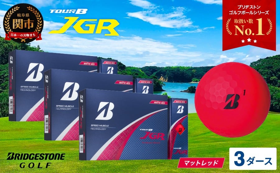 
            【令和7年8月7日発売品】【2025年モデル】ゴルフボール TOUR B JGR マットレッド 3ダース ～ ブリヂストン TOUR B JGR 3ダース ブリヂストンスポーツ ブリヂストン ツアーB ツアービー Bマーク 赤 36個～
          