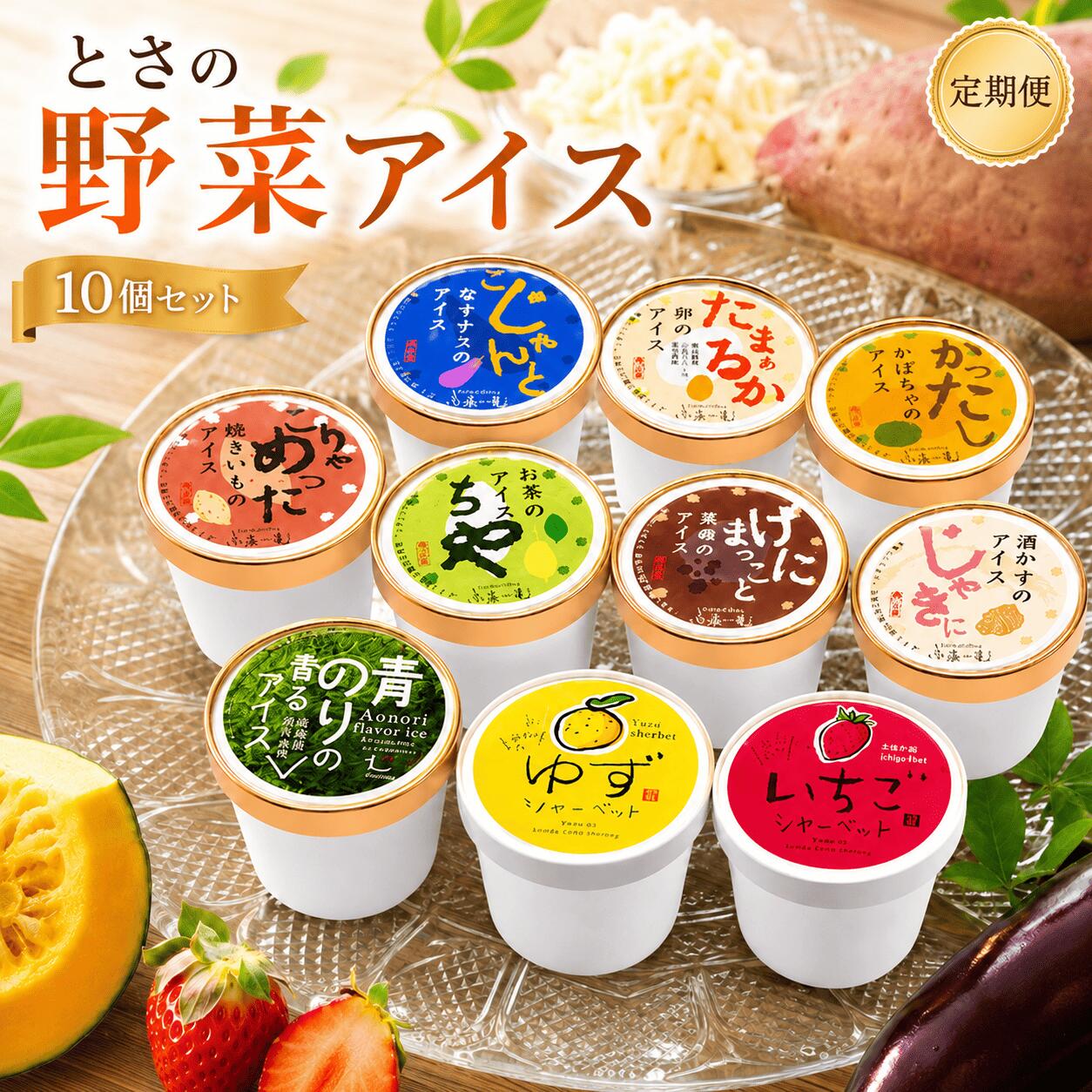 【ふるさと納税】 【選べる回数】 とさの野菜アイス 100ml×10個 定期便 3回 6回 12回 アイスクリーム 人気 ご当地アイス 高知県 焼きナス 卵 かぼちゃ お茶 ゆず いちご 洋菓子 スイーツ デザート 詰め合わせ 贈り物 贈答 冷凍 ギフト プレゼント 安芸市 高知県