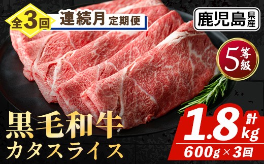 i1332-A ＜定期便・計3回(連続月)＞ 鹿児島県産 黒毛和牛 5等級！カタ(ウデ)スライス(600g×3回・計1.8kg) 国産 九州産 牛肉 黒毛和牛 定期便 赤身 カタ ウデ スライス 肉 お肉 薄切り すき焼き しゃぶしゃぶ 個包装 冷凍配送 3回 連続 月 【スターゼン】