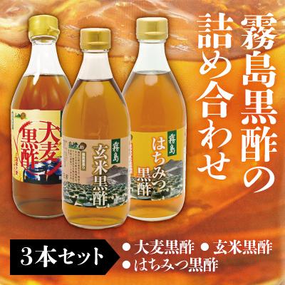 ふるさと納税 霧島市 霧島黒酢の黒酢詰め合わせA【ジェイシーエヌ】　A-067