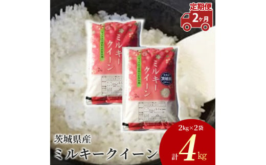 【先行予約】【定期便 2ヶ月】令和6年産 茨城県産 ミルキークイーン 精米4kg（2kg×2袋） ※離島への配送不可　※2024年9月下旬～2025年8月上旬頃より順次発送予定