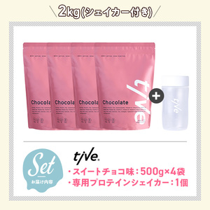 プロテイン スイートチョコ味 (2kg・500g×4/シェイカー付) tive ホエイ ソイ 人工着色料・保存料不使用 グルテンフリー アミノ酸スコア100 ダイエット セット【man231-E】【味
