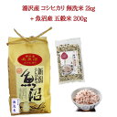 【ふるさと納税】令和6年産 湯沢産コシヒカリ 無洗米 2kg＋魚沼産 五穀米 200gセット 魚沼最上流域 魚沼産コシヒカリ グルテンフリー