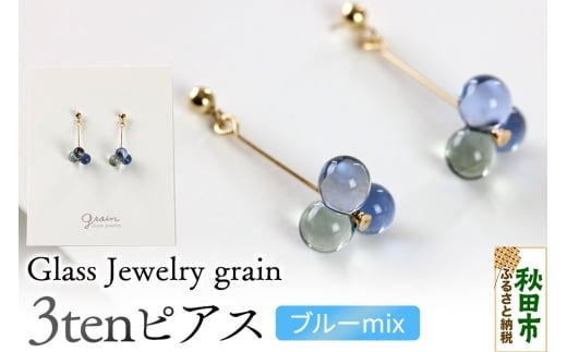 3tenピアス 【ブルーmix】ガラスジュエリー Glass Jewelry grain アクセサリー 秋田