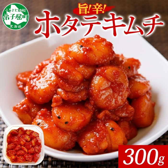 3161. ホタテ貝柱キムチ 300g ほたて 帆立 ホタテ 魚介 海鮮 送料無料 北海道 弟子屈町