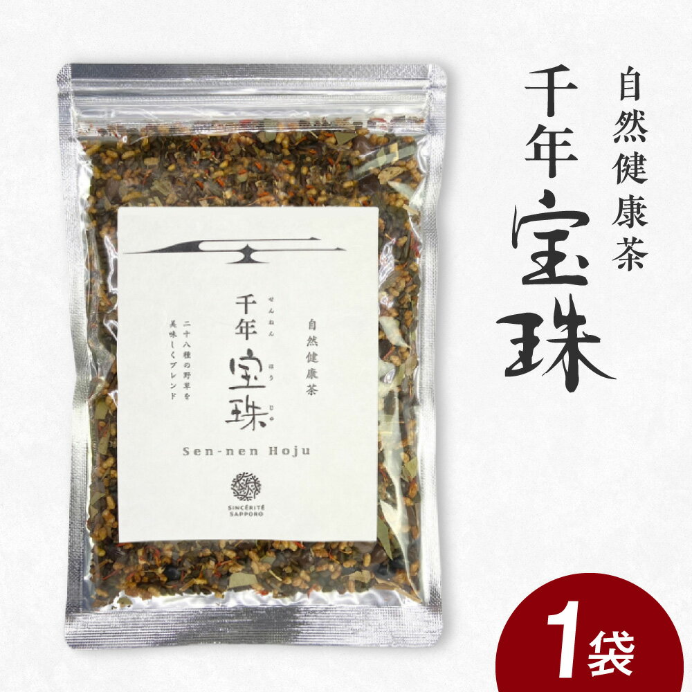 【ふるさと納税】 自然健康茶 千年宝珠 150g 1袋 厳選 28種 野草 独自 ブレンド お茶 茶葉 お取り寄せ 北海道 札幌市