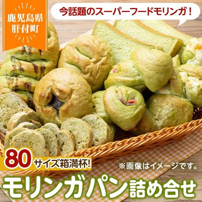 モリンガパン 詰め合せ 14個前後 80サイズ 国産 パン ラスク 冷凍 手作り 【パン工房こかげ】A65001