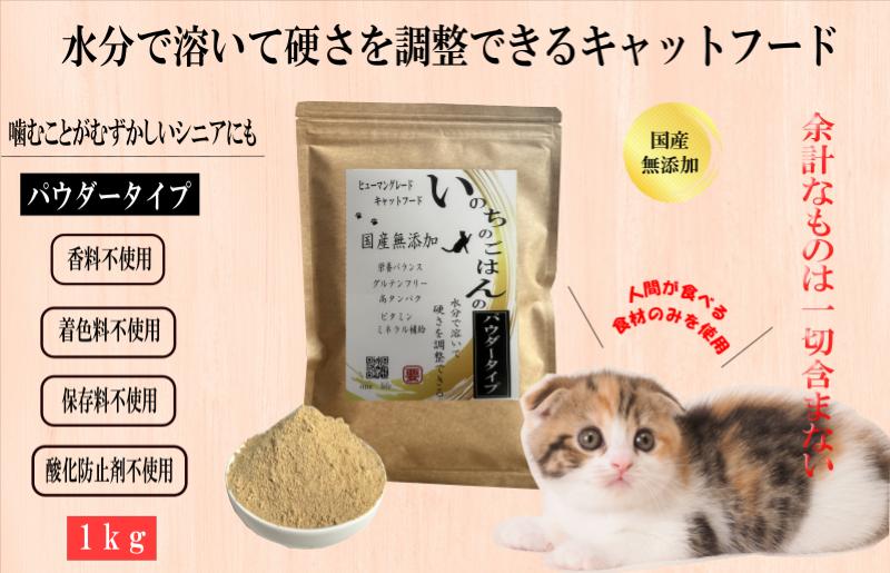 国産無添加キャットフード 1kg いのちのごはん（パウダータイプ）