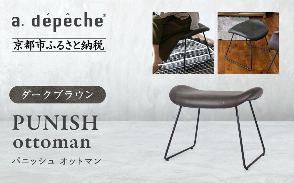 【a.depeche】パニッシュ オットマン＜ダークブラウン＞｜京都 インテリア 人気ブランド 椅子 オットマン おしゃれ［ 京都 インテリア ブランド パリスタイル 人気 おすすめ 椅子 フットレスト おしゃれ 家具 雑貨 通販 送料無料 ふるさと納税 ］ 261009_A-YJ048VC02