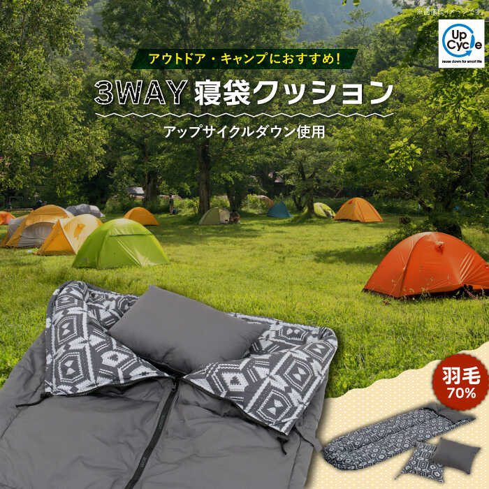 キャンプ アウトドア 3WAY 寝袋 ［マトカ］ シュラフ コンパクト ダウン クッション ダウンケット 羽毛肌掛け布団 ツーリング 登山 緊急用 防災グッズ 夏用 キャンプ用品 洗濯 洗える 車中泊 おうち時間《壱岐市》【富士新幸九州】 [JDH064] 36000 36000円