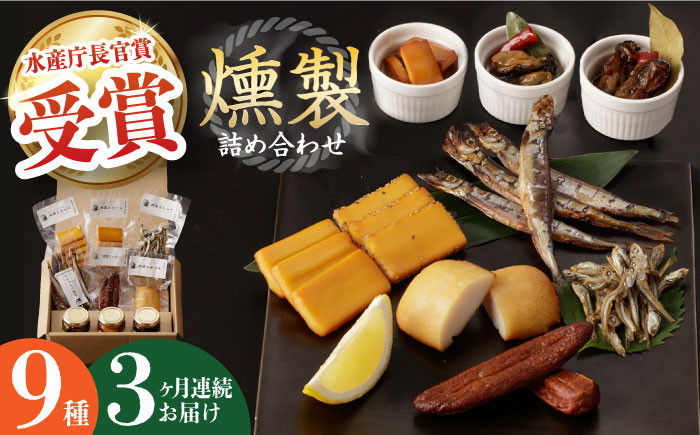 
            【全3回定期便】燻製専門店 9種 詰め合わせ （ いりこ / チーズ / ししゃも / たらこ / すり身 / オリーブオイル漬け ） 長与町/燻製工房 熏助 [EAQ010] 薫製 燻製 くんせい おつまみ 詰合せ 詰め合わせ セット スモーク 長崎県 チーズ ちーず 牡蠣 定期便 定期
          